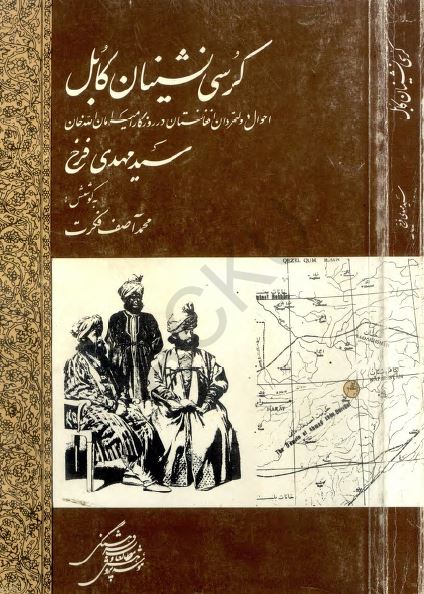 کرسی نشینان بابل؛ احوال دولتمردان افغانستان در روزگار امیر امان الله خان