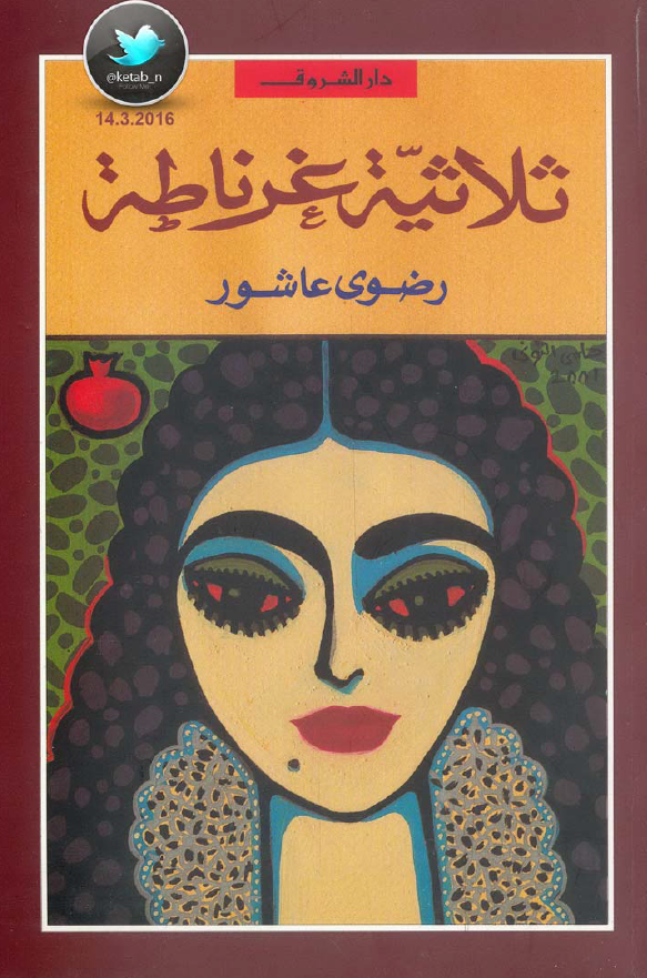 ثلاثیه غرناطه