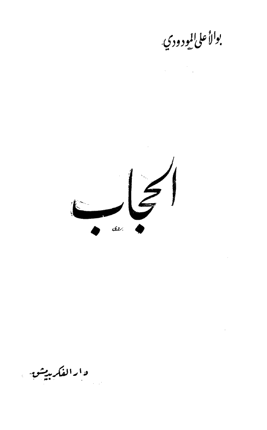 الحجاب
