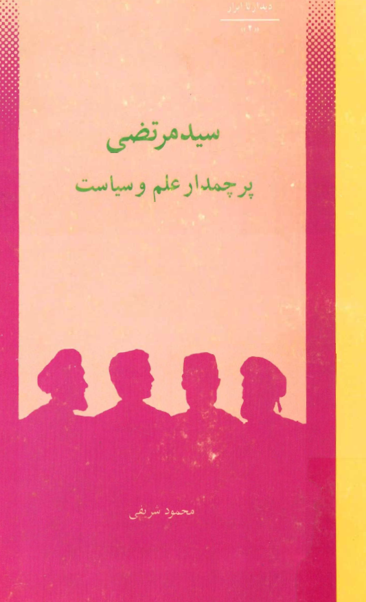 ديدار با ابرار سيد مرتضي