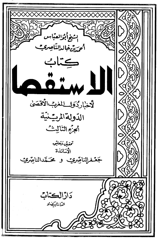کتاب الاستقصا لاخبار دول المغرب الاقصی (الدوله المرینیه)