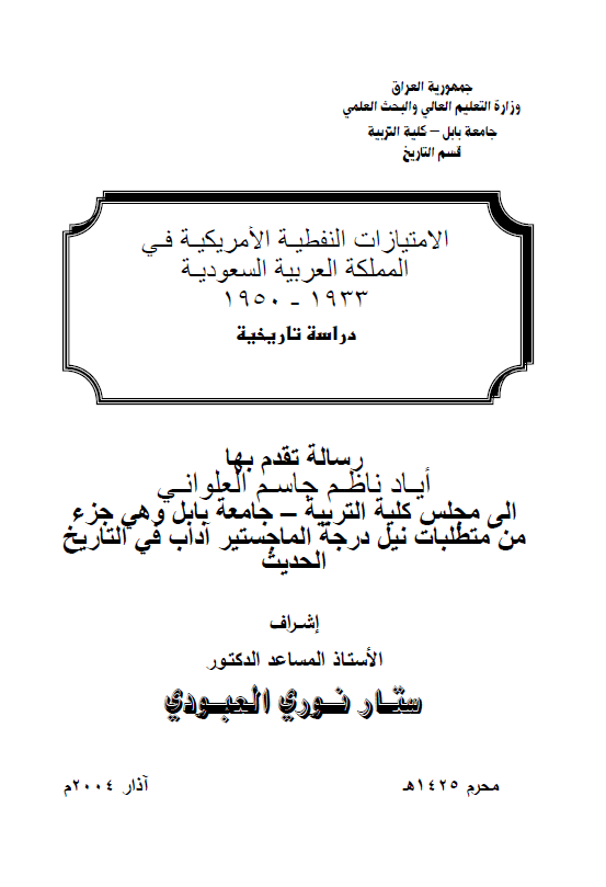 الامتیازات النفطیه الامریکیه فی المملکه العربیه السعودیه 1933-1950، دراسه تاریخیه (رساله الماجستیر)