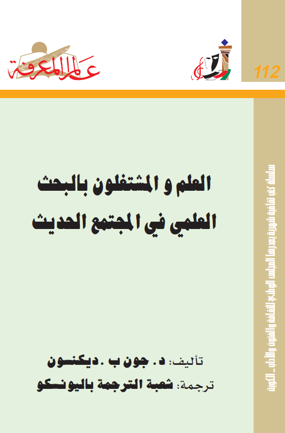 العلم و المشتغلون بالبحث العلمی فی المجتمع الحدیث