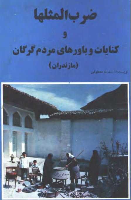 ضرب المثلها و کنایات و باورهای مردم گرگان (مازندران)