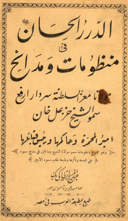 الدرر الحسان في منظومات و مدائح