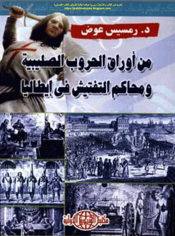 من اوراق الحروب الصليبيه و محاکم التفتيش في ايطاليا