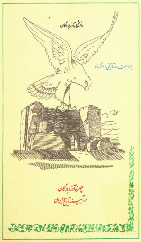 چهره آذرابادگان در آیینه تاریخ ایران به مناسبت روز تاریخی 21 آذر ماه