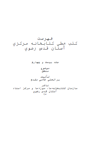 فهرست کتب خطی کتابخانه مرکزی آستان قدس رضوی