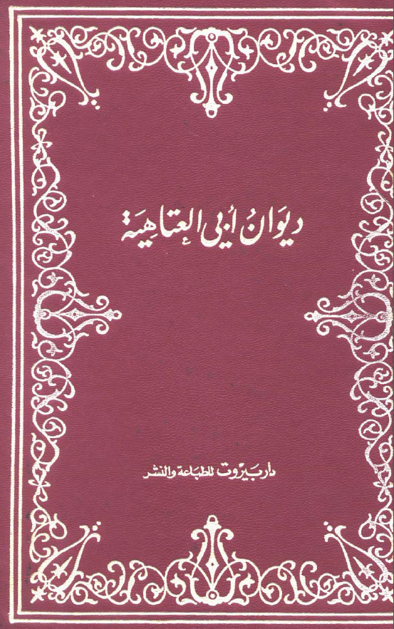 دیوان ابی العتاهیه