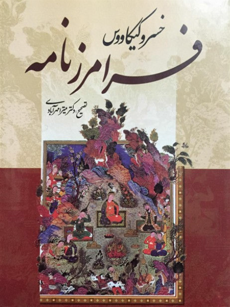 فرامرز نامه