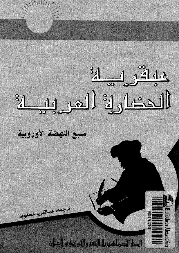 عبقريه الحضاره العربيه ؛ منبع النهضه الاوروبيه