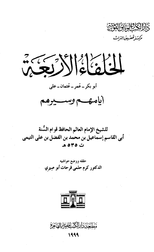 الخلفاء الاربعه (ایامهم و سیرهم)