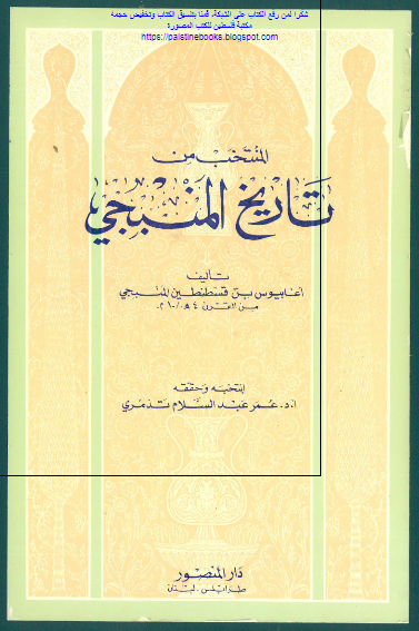 المنتخب من تاريخ المنبجی