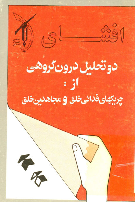 افشاي دو تحليل درون گروهي از چريکهاي فدائي خلق و مجاهيدن خلق