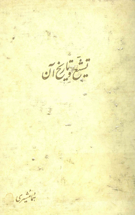 تشيع و تاريخ آن
