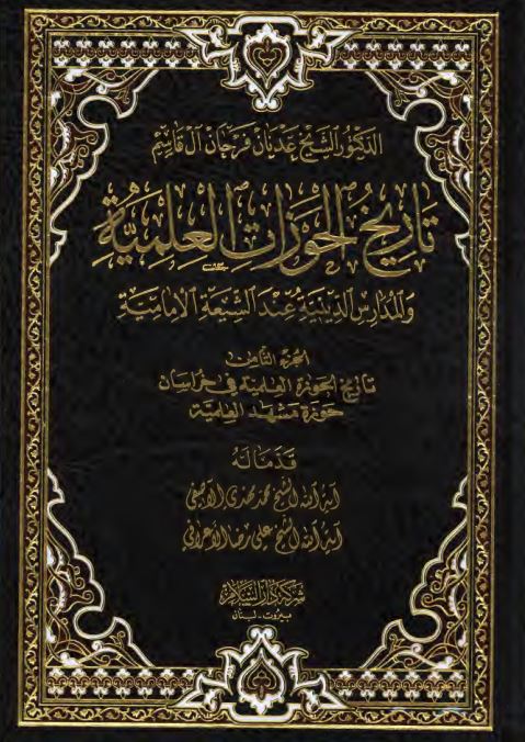 تاریخ الحوزات العلمیه و المدارس الدینیه عند الشیعه الامامیه: تاریخ الحوزه العلمیه فی خراسان؛ حوزه مشهد العلمیه