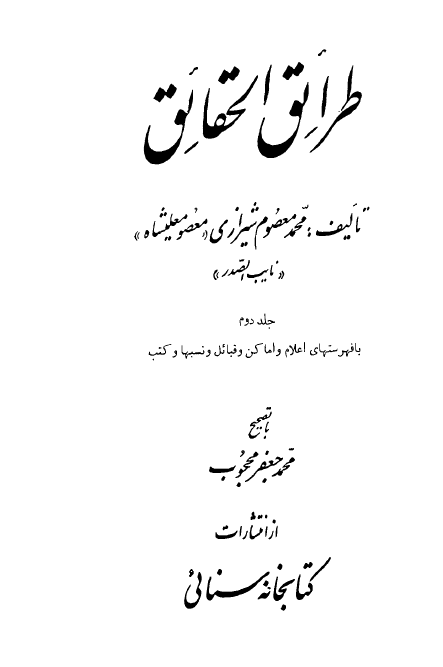 طرائق الحقائق (جلد دوم)