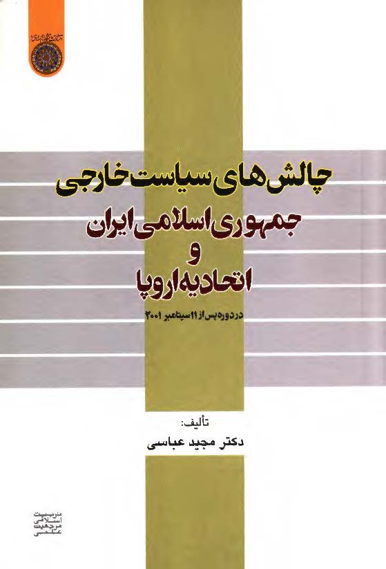 چالش هاي سياست خارجي جمهوري اسلامي ايران و اتحاديه اروپا در دوره پس از 11 سپتامبر 2001