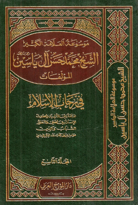 موسوعه الشيخ محمد حسن آل ياسين؛ في رحاب الاسلام