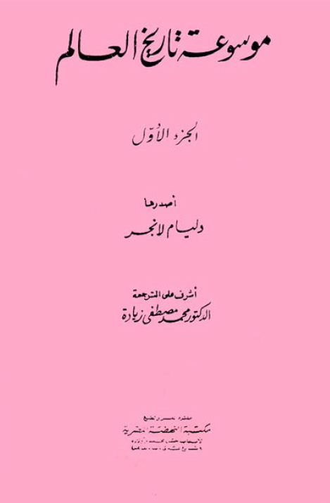 موسوعه تاريخ العالم