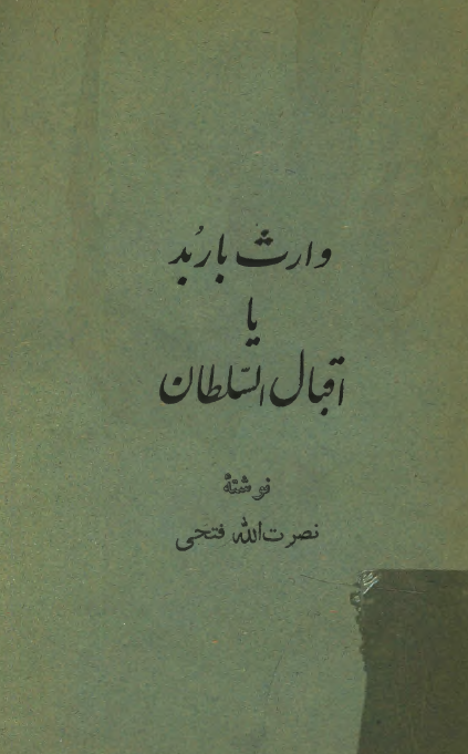 وارث باربد یا اقبال السلطان