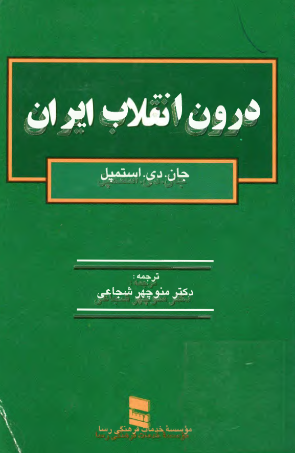 درون انقلاب ايران