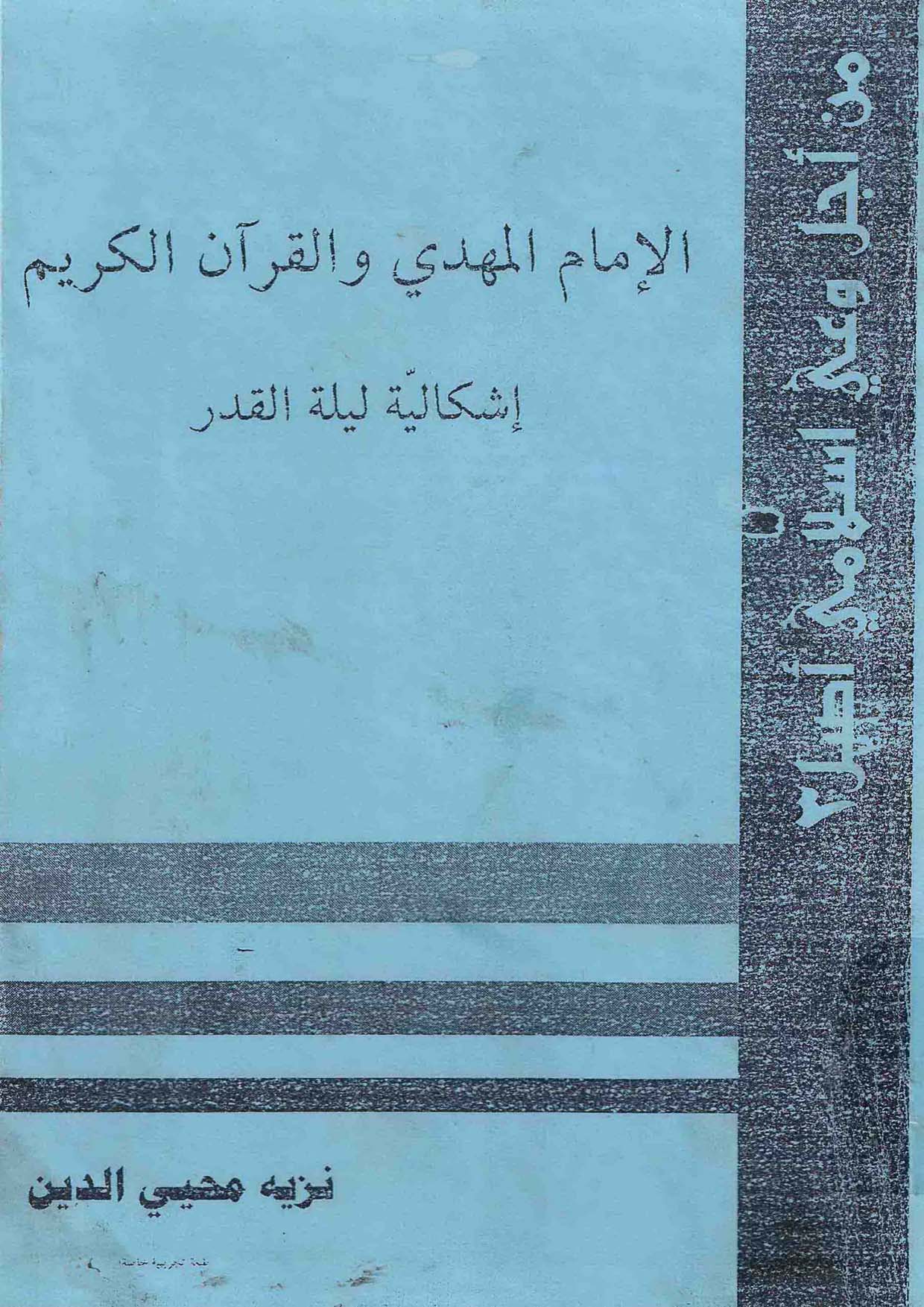 الامام المهدی و القرآن الکریم اشکالیه لیله القدر