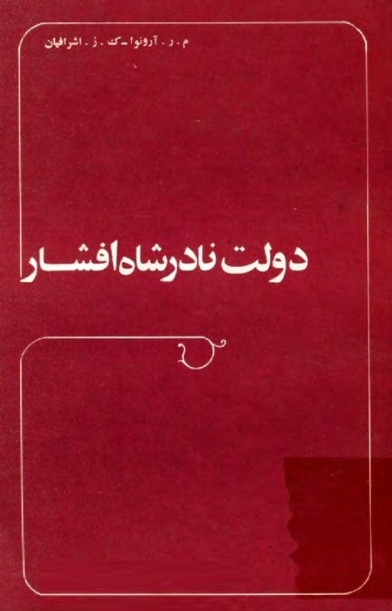 دولت نادر شاه افشار