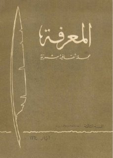 مجلة المعرفة  (25)
