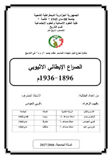 الصراع الإيطالي الاثيوبي 1896-1936م