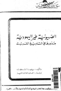 1842 اليهود الصهيونية غير اليهودية pdf 