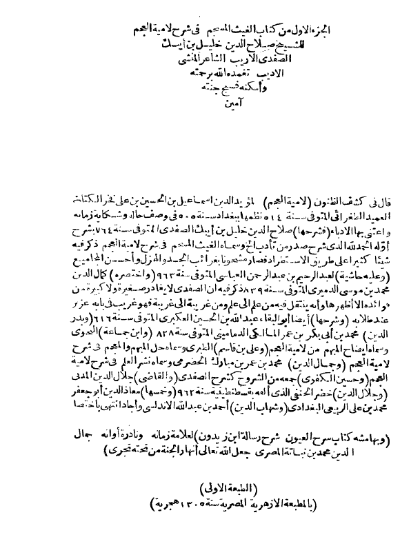 الغيث المسجم في شرح لامية العجم