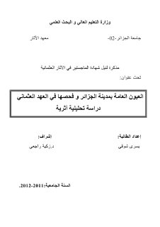 العيون العامة بمدينة الجزائر و فحصها في العهد العثماني دراسة تحليلية