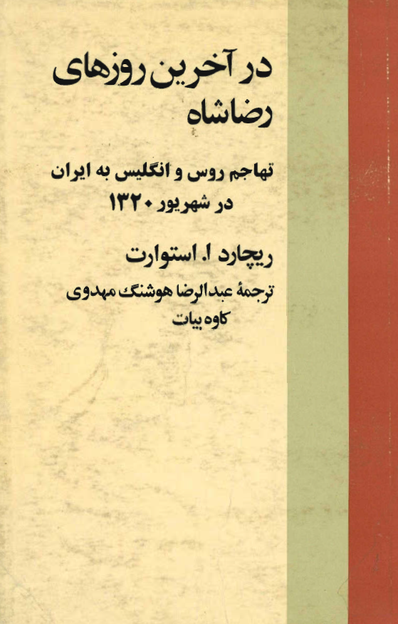 در آخرین روزهای رضاشاه تهاجم روس و انگلیس به ایران در شهریور 1320