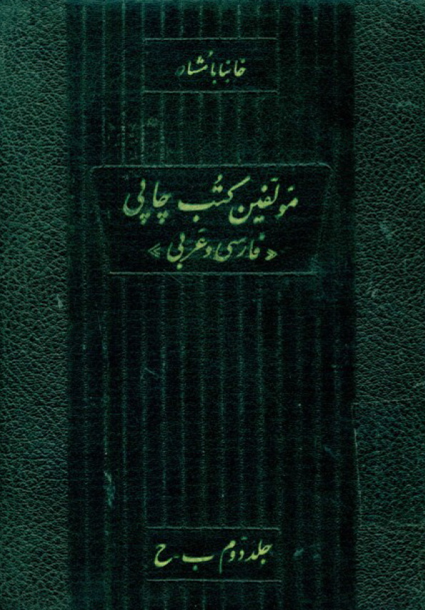مولفين کتب چاپي فارسي و عربي از آغاز تا کنون (ب-ح)