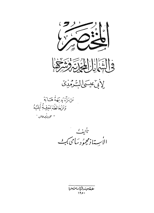 المختصر فی الشمائل المحمدیه و شرحها لابی عیسی الترمذی