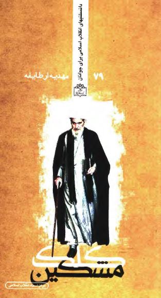 کلک مشکين