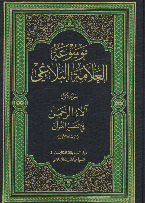 موسوعه العلامه البلاغي