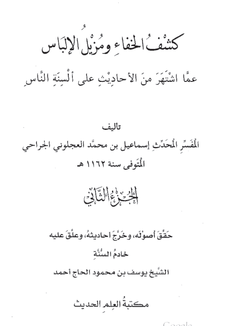 کشف الخفاء و مزیل الالباس عما اشتهر من الاحادیث علی السنه الناس (جلد دوم)