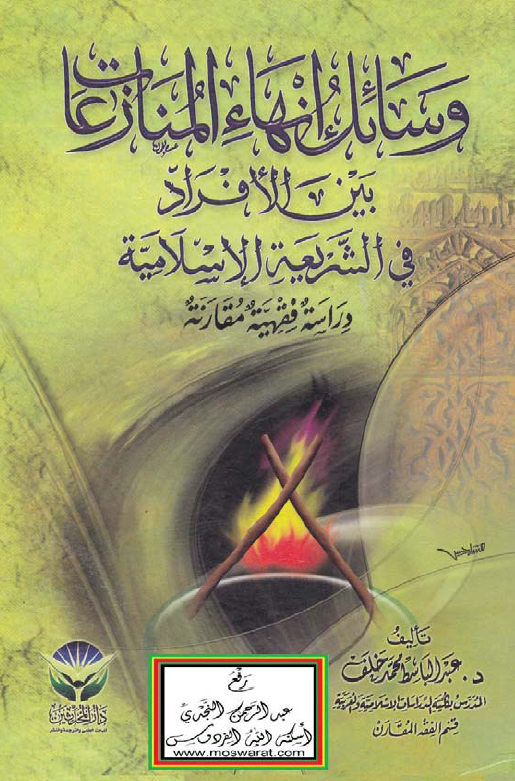 وسائل انهاء المنازعات بین الافراد فی الشریعه الاسلامیه؛ دراسه فقهیه مقارنه
