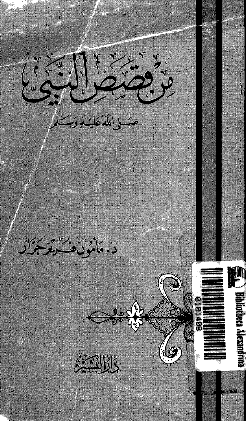 من قصص النبی (ص)