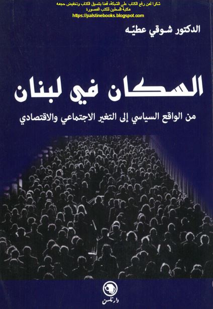 السکان فی لبنان من الواقع السیاسی الی التغیر الاجتماعی و الاقتصادی