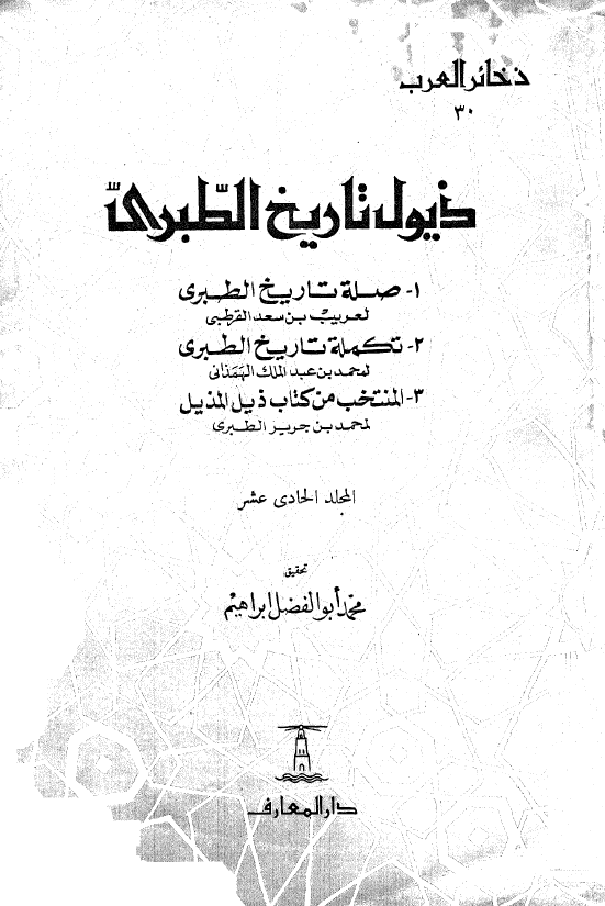 ذیول تاریخ الطبری (صلة تاریخ الطبری لعریب بن سعد القرطبی، تکملة تاریخ الطبری لمحمد بن عبدالملک الهمدانی، المنتخب من کتاب ذیل المذیل لمحمد بن جریر الطبری) (المجلد الحادی عشر)