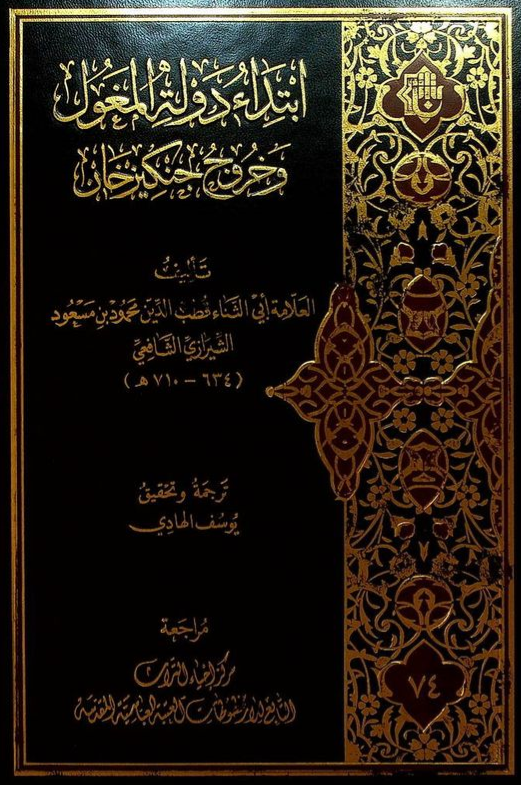 ابتداء دوله المغول و خروج جنکیزخان