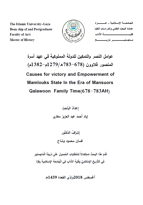 عوامل النصر و التمکین للدوله المملوکیه فی عهد اسره المنصور قلاوون 678-783 هـ/1279-1382 م (رساله الماجستیر)
