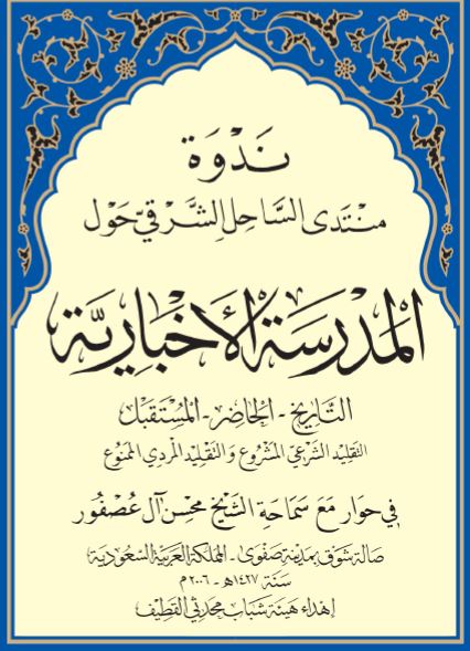 ندوه منتدی الساحل الشرقی فی حول المدرسه الاخباریه التاریخ - الحاضر - المستقبل