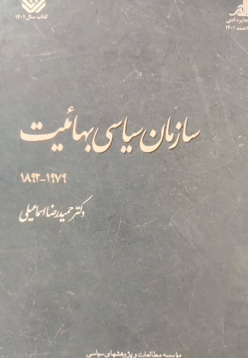 سازمان سیاسی بهاییت: 1892 - 1979