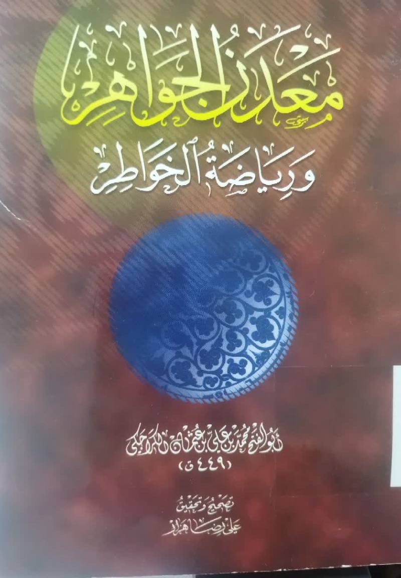 معدن الجواهر و ریاضه الخواطر