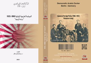 السياسة الخارجية اليابانية 1868 1922 دراسة تأريخية د وسام هادي عكار