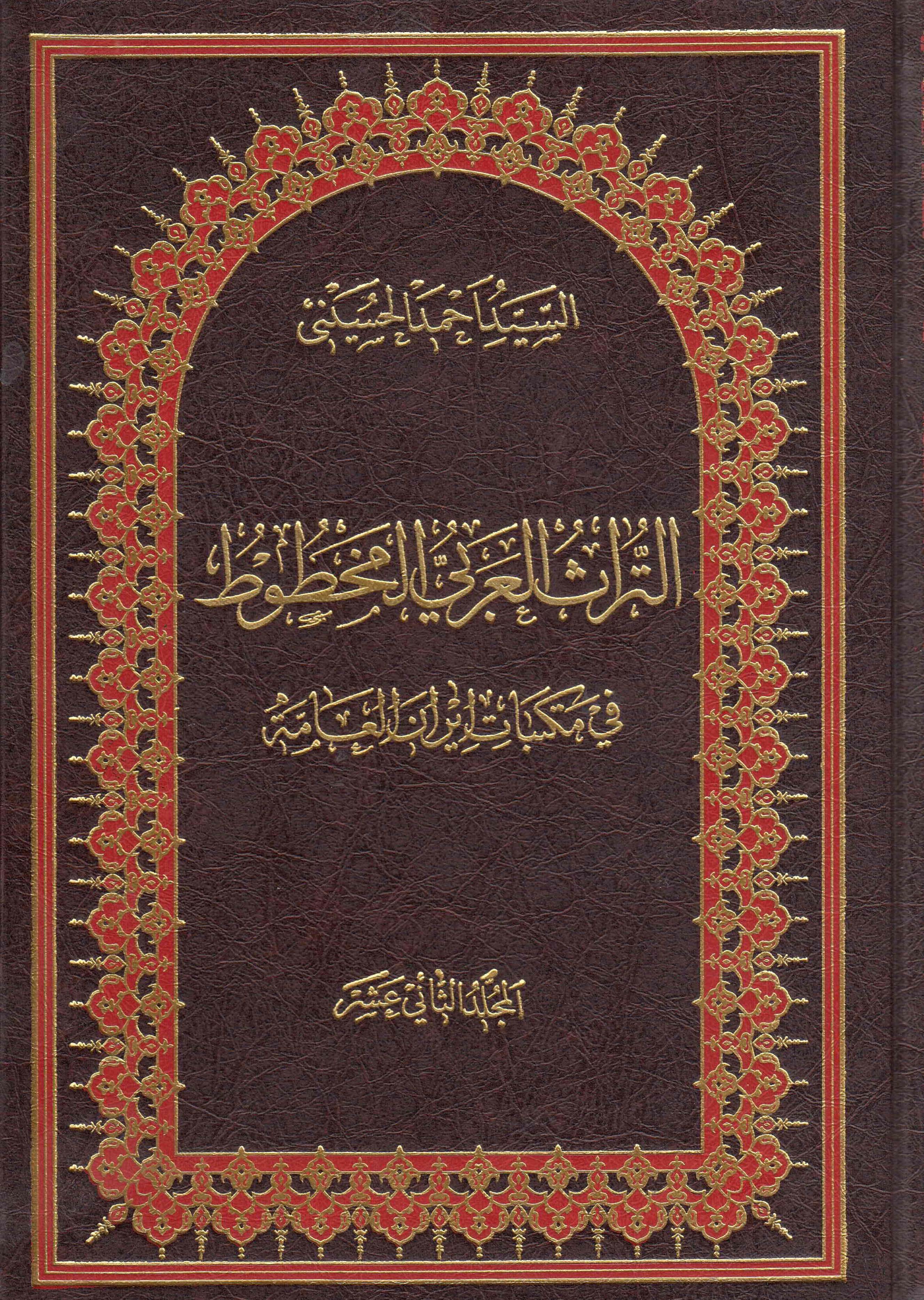 التراث العربي المخطوط في مکتبات ايران العامه